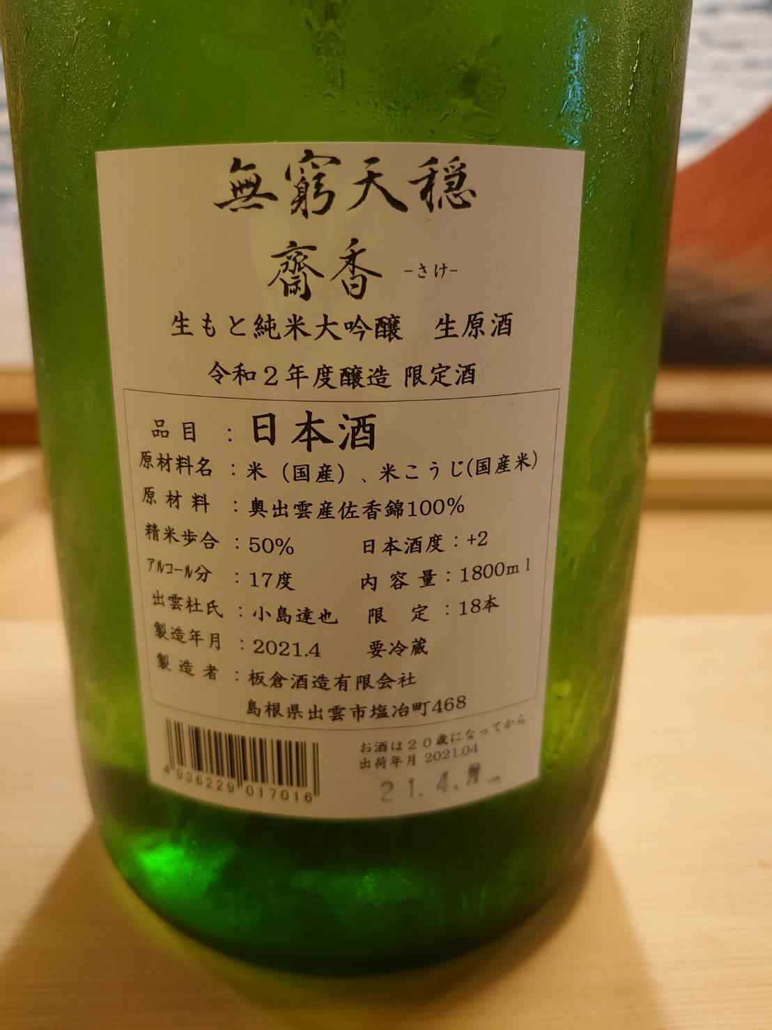 過去の日本酒とコメント - 寿司ふじ 大津 日本料理